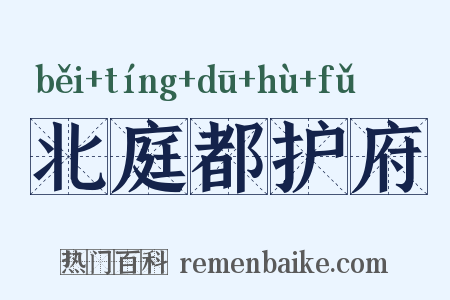 北庭都护府是什么意思的图片
